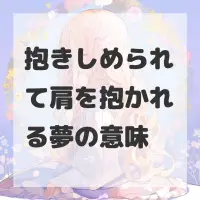 抱きしめられて肩を抱かれる夢のサムネイル