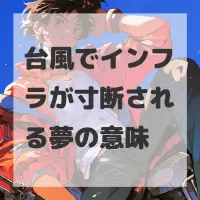 台風でインフラが寸断される夢のサムネイル