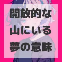 開放的な山にいる夢のサムネイル