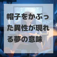 帽子をかぶった異性が現れる夢のサムネイル