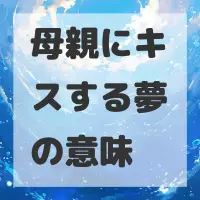 母親にキスする夢のサムネイル