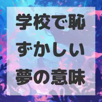 学校で恥ずかしい夢のサムネイル