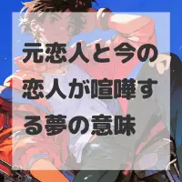 元恋人と今の恋人が喧嘩する夢のサムネイル