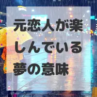 元恋人が楽しんでいる夢のサムネイル