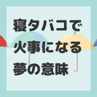 寝タバコで火事になる夢のサムネイル