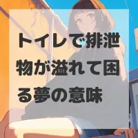 トイレで排泄物が溢れて困る夢のサムネイル