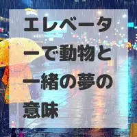 エレベーターで動物と一緒の夢のサムネイル