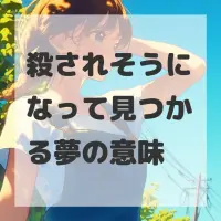 殺されそうになって見つかる夢のサムネイル