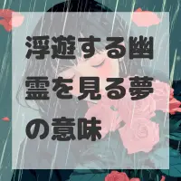 浮遊する幽霊を見る夢のサムネイル