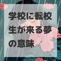学校に転校生が来る夢のサムネイル