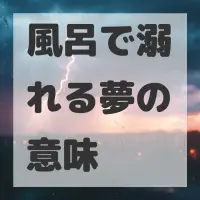 風呂で溺れる夢のサムネイル
