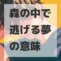 森の中で逃げる夢のサムネイル