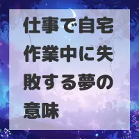 仕事で自宅作業中に失敗する夢のサムネイル
