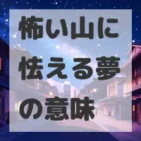 怖い山に怯える夢のサムネイル