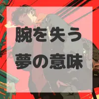 腕を失う夢のサムネイル画像