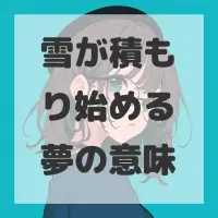 雪が積もり始める夢のサムネイル