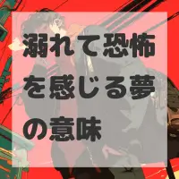 溺れて恐怖を感じる夢のサムネイル