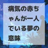 病気の赤ちゃんが一人でいる夢のサムネイル