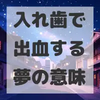 入れ歯で出血する夢のサムネイル