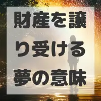 財産を譲り受ける夢のサムネイル