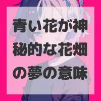 青い花が神秘的な花畑の夢のサムネイル