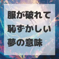 服が破れて恥ずかしい夢のサムネイル