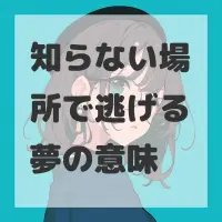 知らない場所で逃げる夢のサムネイル