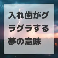 入れ歯がグラグラする夢のサムネイル