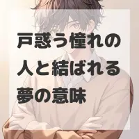 戸惑う憧れの人と結ばれる夢のサムネイル