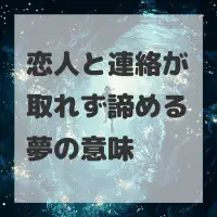 恋人と連絡が取れず諦める夢のサムネイル