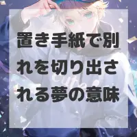 置き手紙で別れを切り出される夢のサムネイル