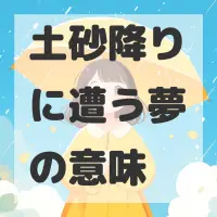 土砂降りに遭う夢のサムネイル