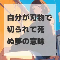 自分が刃物で切られて死ぬ夢のサムネイル