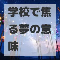 学校で焦る夢のサムネイル