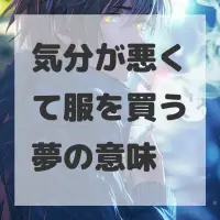 気分が悪くて服を買う夢のサムネイル