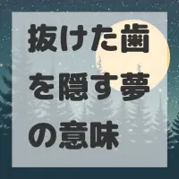 抜けた歯を隠す夢のサムネイル