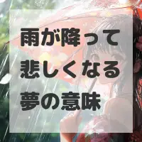 雨が降って悲しくなる夢のサムネイル