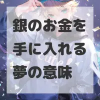 銀のお金を手に入れる夢のサムネイル