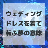 ウェディングドレスを着て転ぶ夢のサムネイル