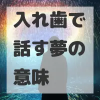 入れ歯で話す夢のサムネイル