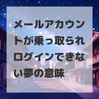 メールアカウントが乗っ取られログインできない夢のサムネイル