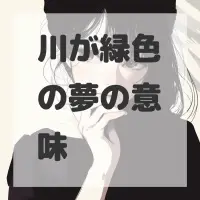 川が緑色の夢のサムネイル