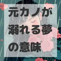 元カノが溺れる夢のサムネイル