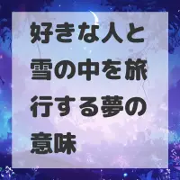 好きな人と雪の中を旅行する夢のサムネイル