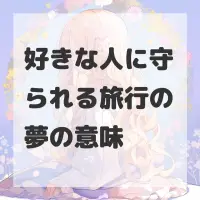 好きな人に守られる旅行の夢のサムネイル