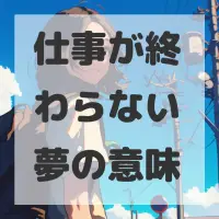 仕事が終わらない夢のサムネイル