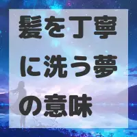 髪を丁寧に洗う夢のサムネイル画像