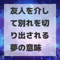 友人を介して別れを切り出される夢のサムネイル