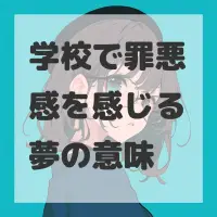 学校で罪悪感を感じる夢のサムネイル