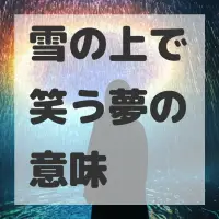 雪の上で笑う夢のサムネイル
